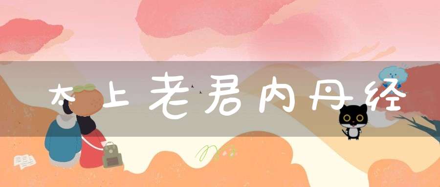 太上老君内丹经