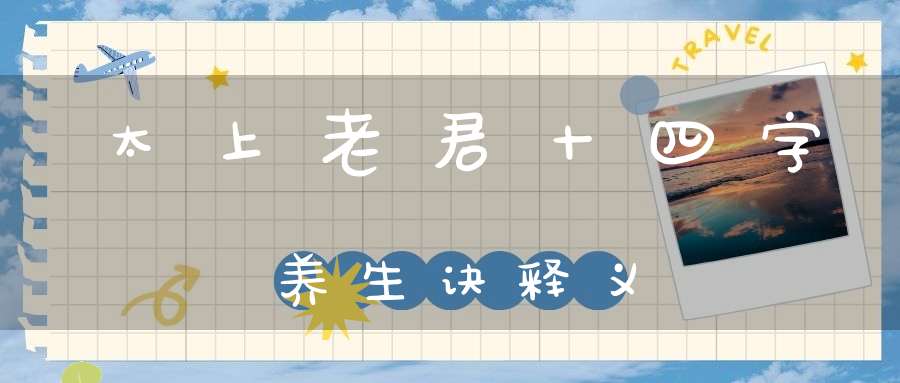 太上老君十四字养生诀释义
