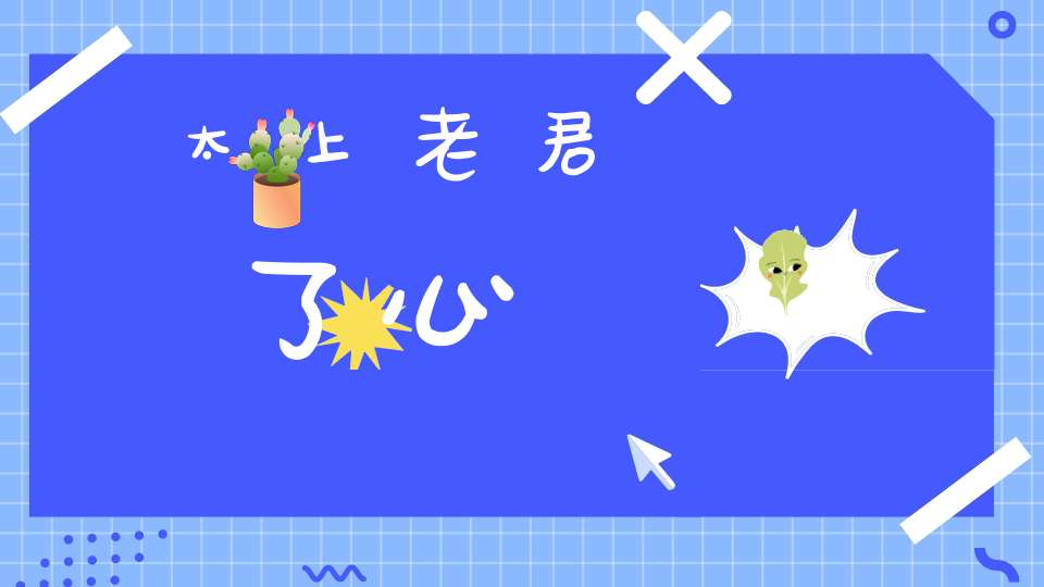 太上老君說了心經