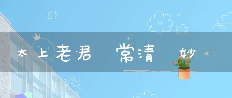 太上老君說常清靜妙經