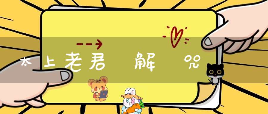 太上老君說解釋咒詛經
