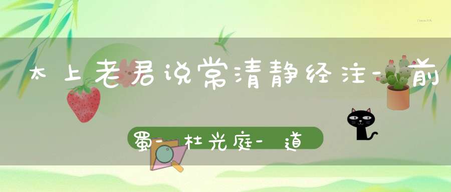 太上老君说常清静经注-前蜀-杜光庭-道家仙法