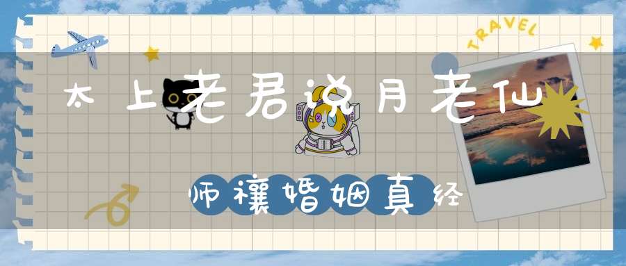 太上老君说月老仙师禳婚姻真经