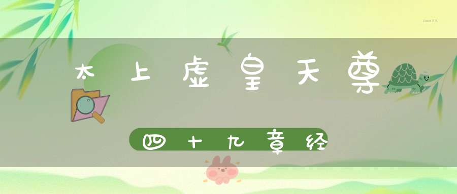 太上虚皇天尊四十九章经