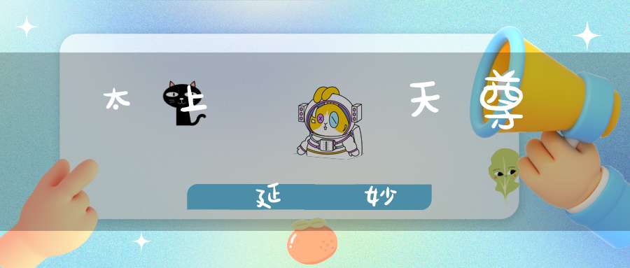 太上靈寶天尊說延壽妙經