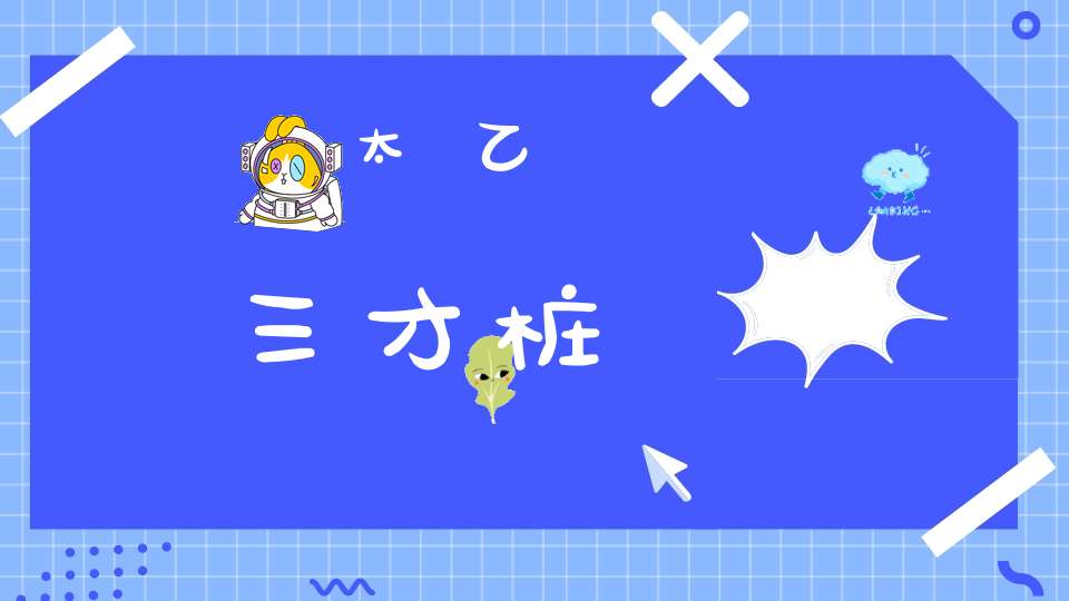 太乙三才桩