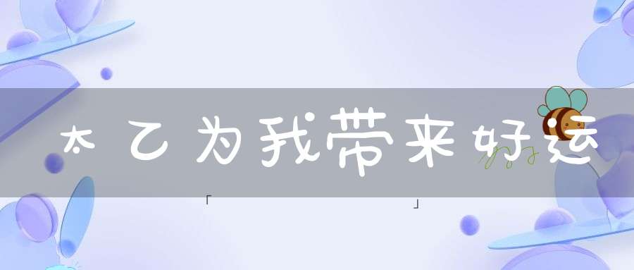 太乙为我带来好运