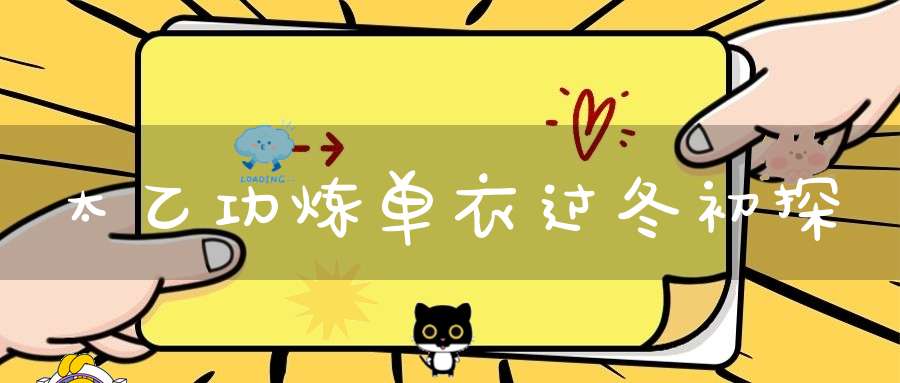 太乙功炼单衣过冬初探