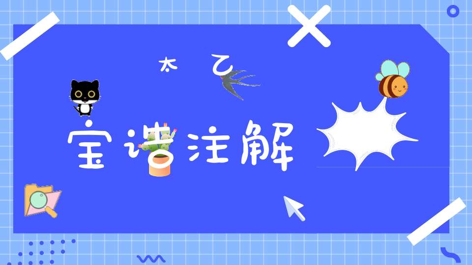 太乙宝诰注解