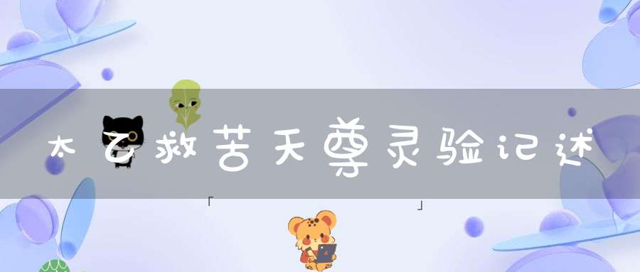 太乙救苦天尊灵验记述