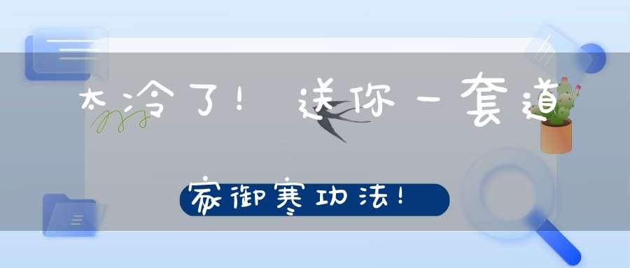 太冷了！送你一套道家御寒功法！