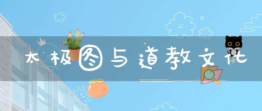 太极图与道教文化