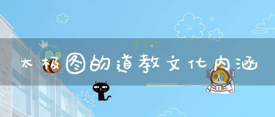太极图的道教文化内涵