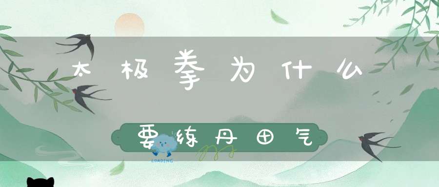 太极拳为什么要练丹田气