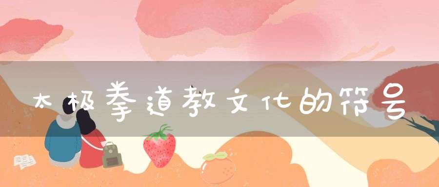 太极拳道教文化的符号
