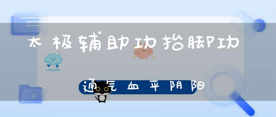 太极辅助功抬脚功通气血平阴阳