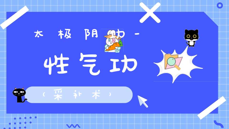太极阴功-性气功（采补术）