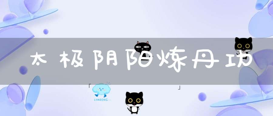 太极阴阳炼丹功