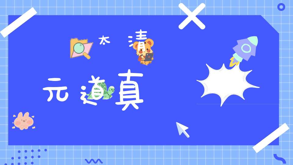 太清元道真經