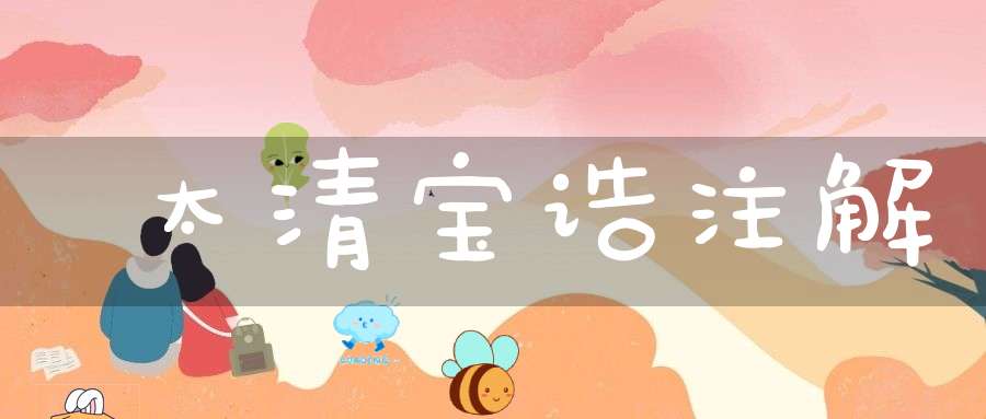 太清宝诰注解