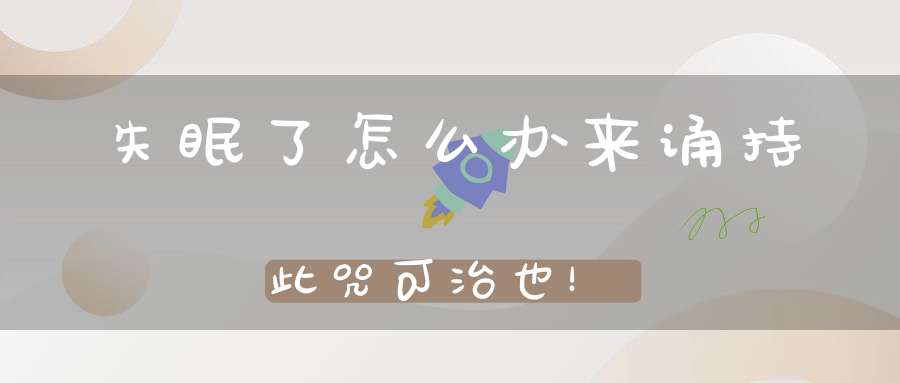 失眠了怎么办来诵持此咒可治也！