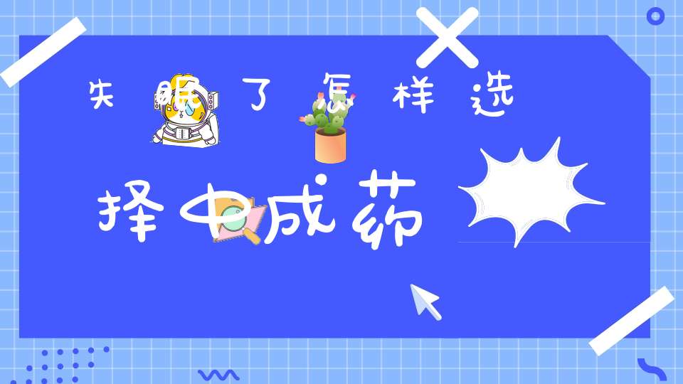 失眠了怎样选择中成药