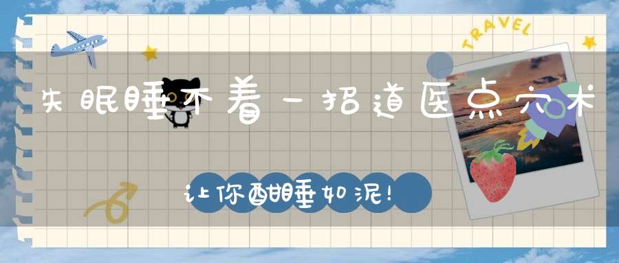 失眠睡不着一招道医点穴术让你酣睡如泥！
