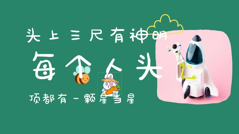 头上三尺有神明每个人头顶都有一颗星当星光消失人也就消失！