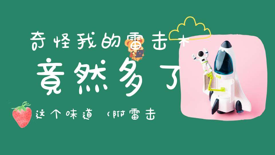 奇怪我的雷击木竟然多了这个味道（附雷击木保养方法视频）