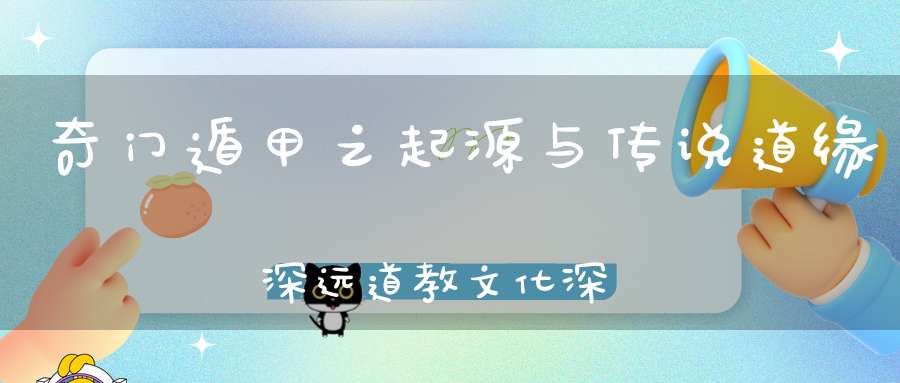 奇门遁甲之起源与传说道缘深远道教文化深厚