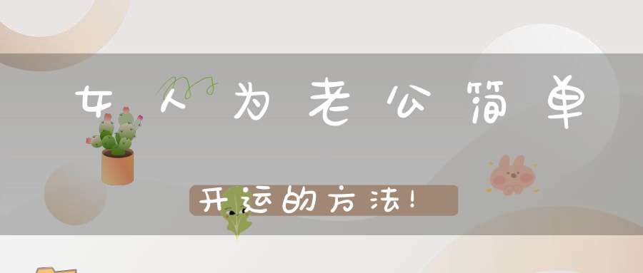 女人为老公简单开运的方法！