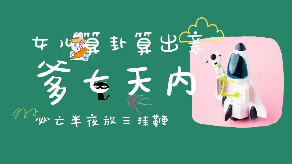 女儿算卦算出亲爹七天内必亡半夜放三挂鞭炮