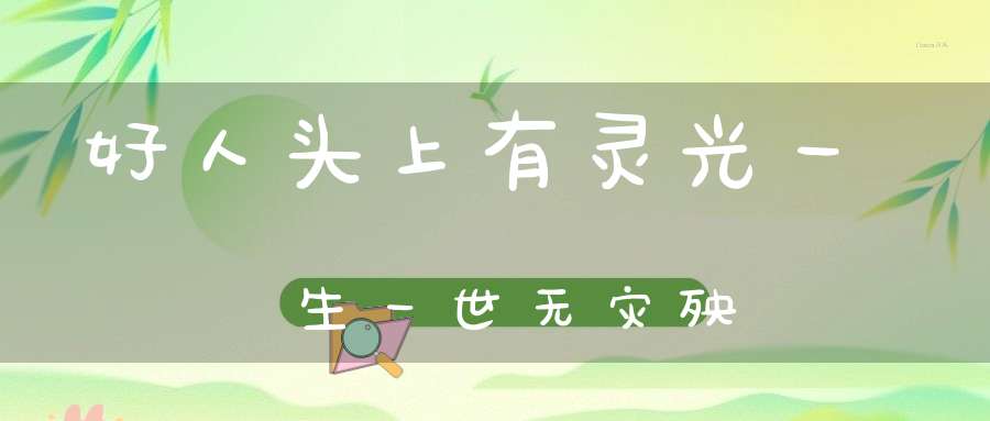 好人头上有灵光一生一世无灾殃