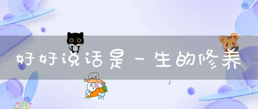 好好说话是一生的修养