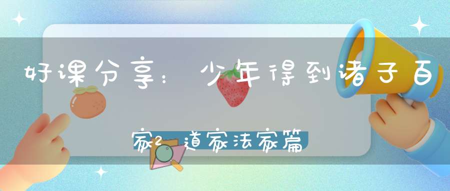 好课分享：少年得到诸子百家2道家法家篇百度网盘高清完整