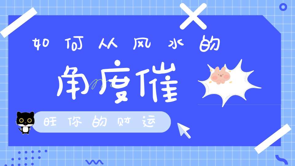 如何从风水的角度催旺你的财运