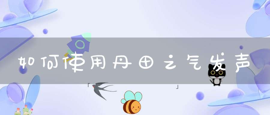 如何使用丹田之气发声