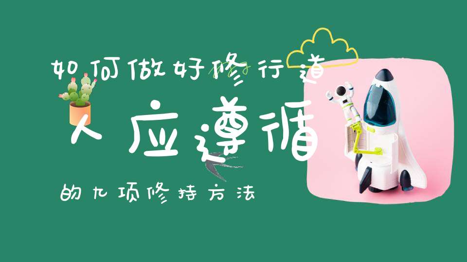 如何做好修行道人应遵循的九项修持方法