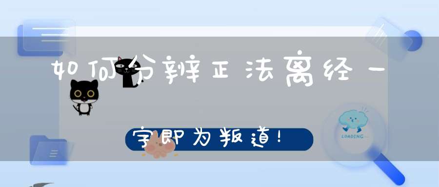 如何分辨正法离经一字即为叛道！