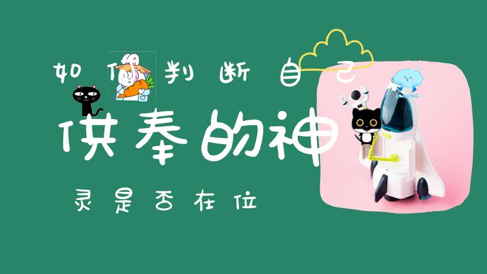 如何判断自己供奉的神灵是否在位