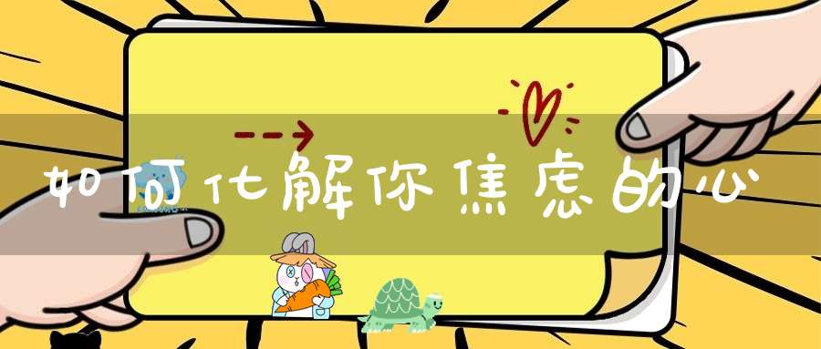 如何化解你焦虑的心