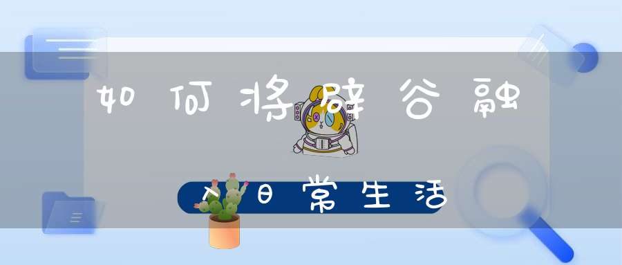 如何将辟谷融入日常生活