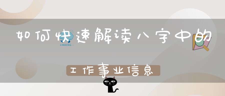 如何快速解读八字中的工作事业信息