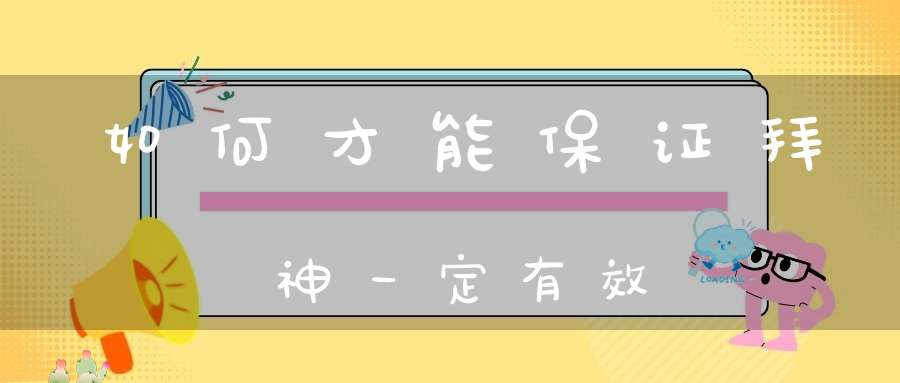 如何才能保证拜神一定有效