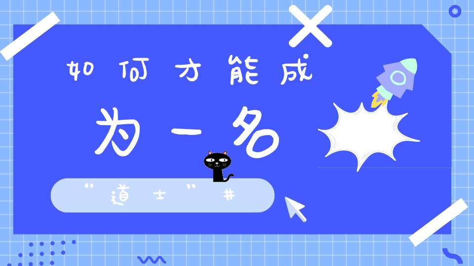 如何才能成为一名“道士”