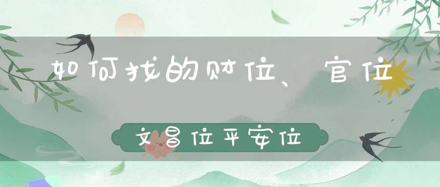 如何找的财位、官位文昌位平安位