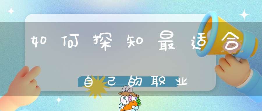 如何探知最适合自己的职业