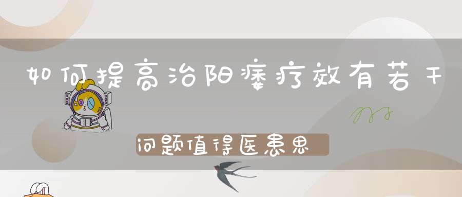 如何提高治阳痿疗效有若干问题值得医患思考