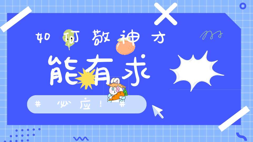 如何敬神才能有求必应！