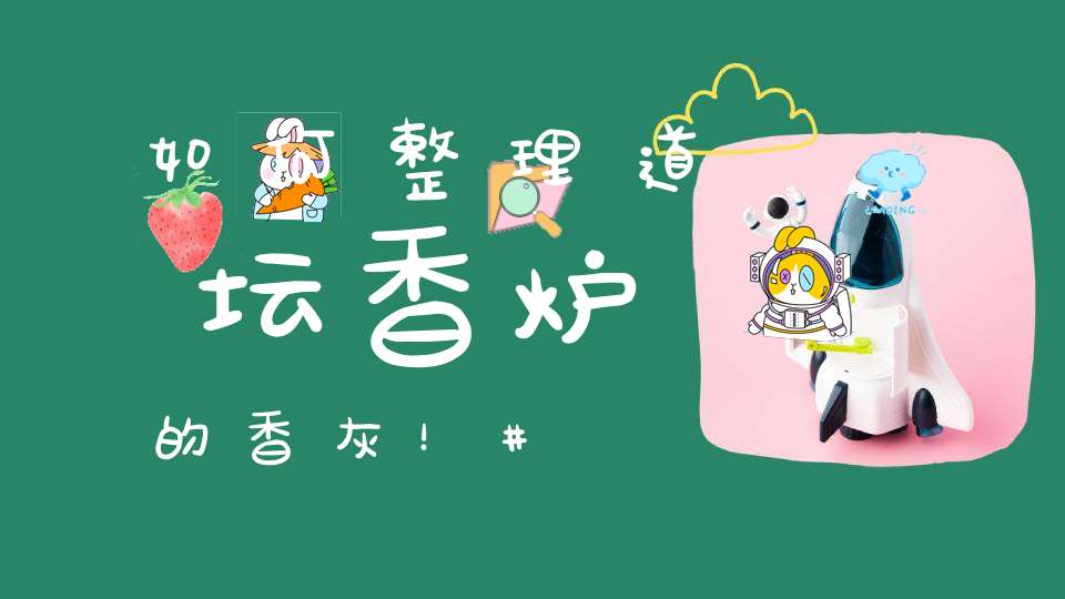 如何整理道坛香炉的香灰！